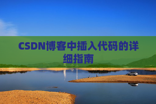 CSDN博客中插入代码的详细指南